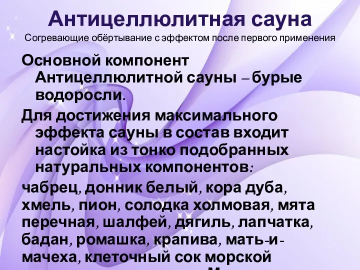 Антицеллюлитная сауна Согревающие обёртывание с эффектом после первого применения Основной