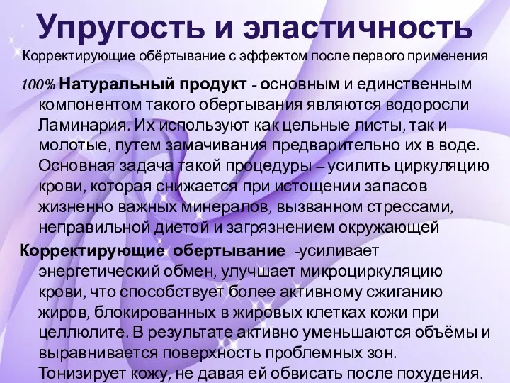 Упругость и эластичность Корректирующие обёртывание с эффектом после первого применения