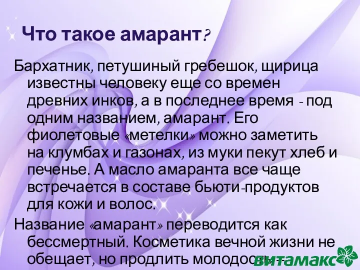 Что такое амарант? Бархатник, петушиный гребешок, щирица известны человеку еще