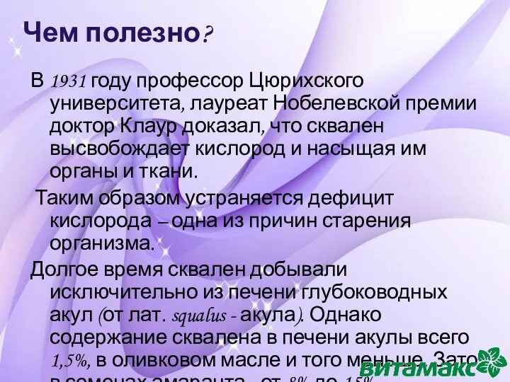 Чем полезно? В 1931 году профессор Цюрихского университета, лауреат Нобелевской