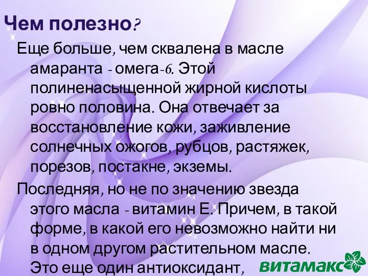 Чем полезно? Еще больше, чем сквалена в масле амаранта -