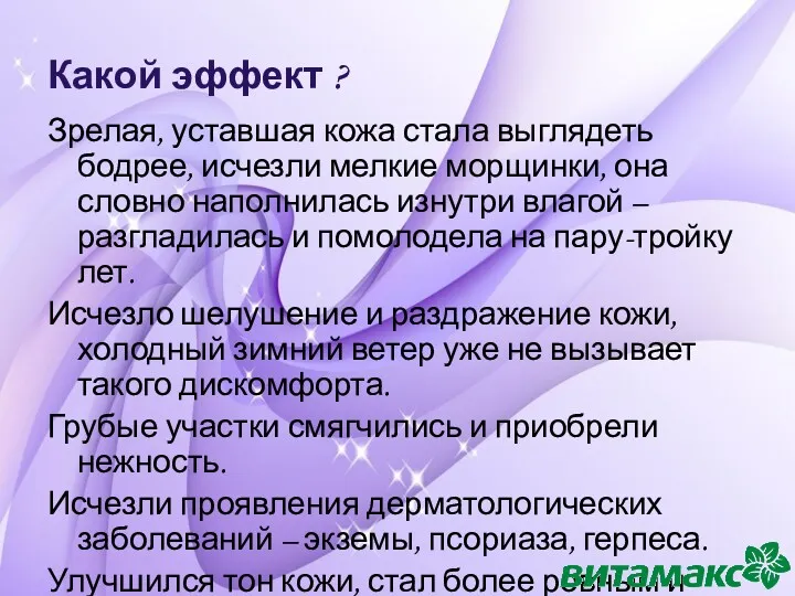 Какой эффект ? Зрелая, уставшая кожа стала выглядеть бодрее, исчезли