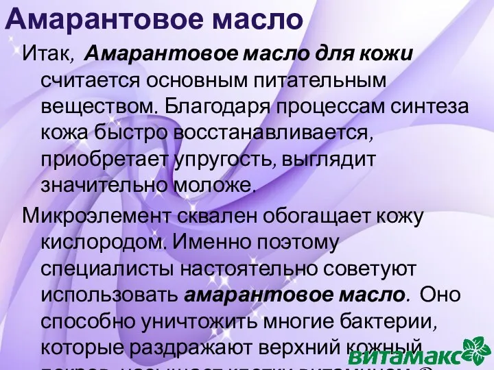 Амарантовое масло Итак, Амарантовое масло для кожи считается основным питательным