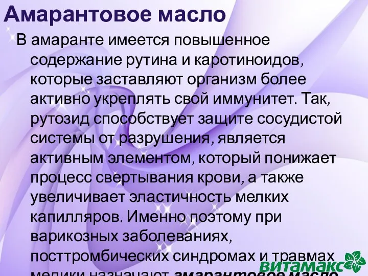 Амарантовое масло В амаранте имеется повышенное содержание рутина и каротиноидов,