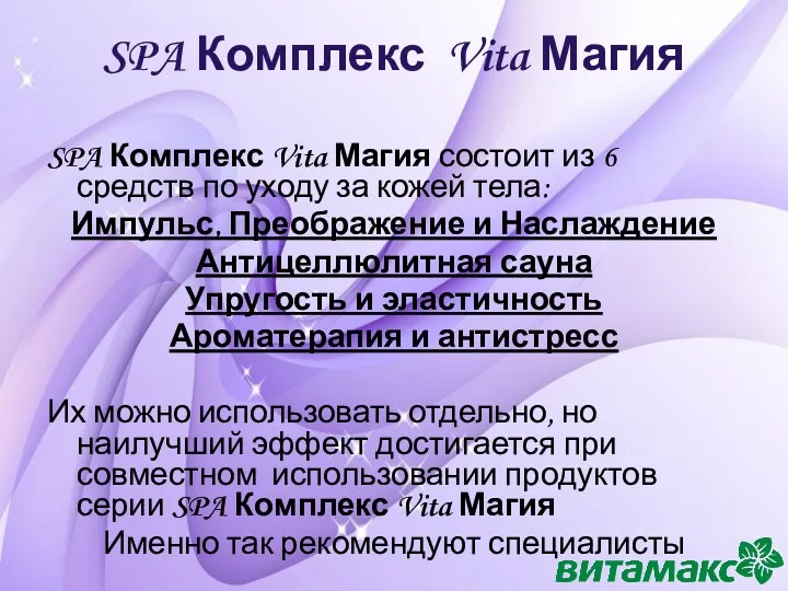 SPA Комплекс Vita Магия SPA Комплекс Vita Магия состоит из