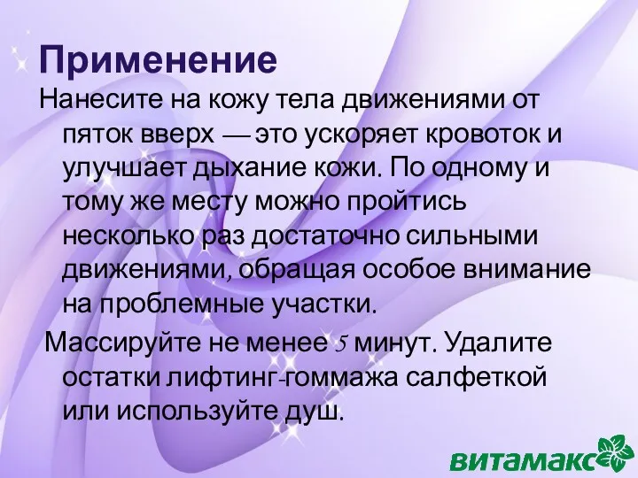 Применение Нанесите на кожу тела движениями от пяток вверх —