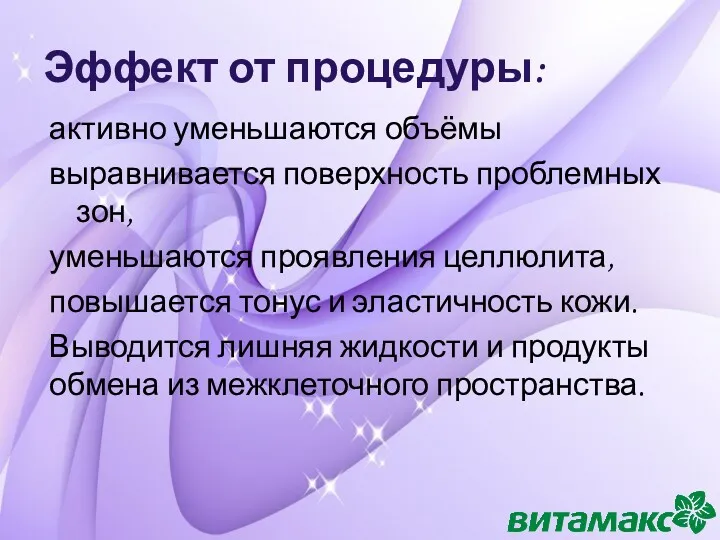 Эффект от процедуры: активно уменьшаются объёмы выравнивается поверхность проблемных зон,