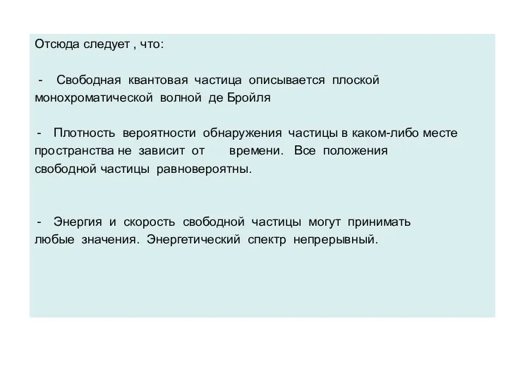 Отсюда следует , что: - Свободная квантовая частица описывается плоской