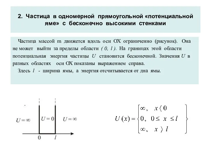 2. Частица в одномерной прямоугольной «потенциальной яме» с бесконечно высокими