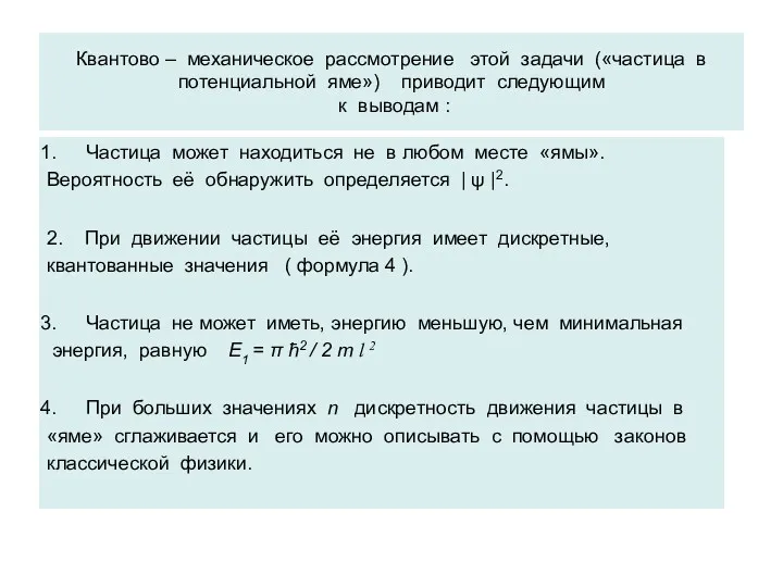 Квантово – механическое рассмотрение этой задачи («частица в потенциальной яме»)