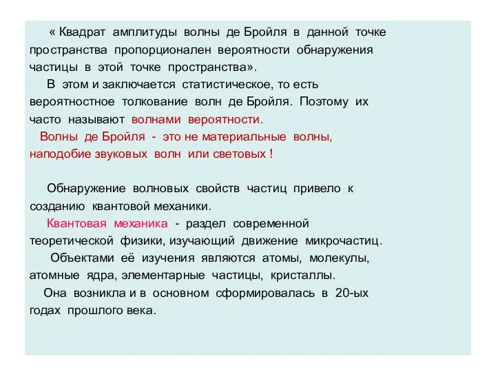 « Квадрат амплитуды волны де Бройля в данной точке пространства