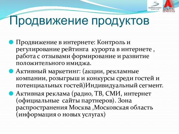 Продвижение продуктов Продвижение в интернете: Контроль и регулирование рейтинга курорта в интернете ,