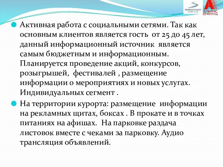 Активная работа с социальными сетями. Так как основным клиентов является гость от 25