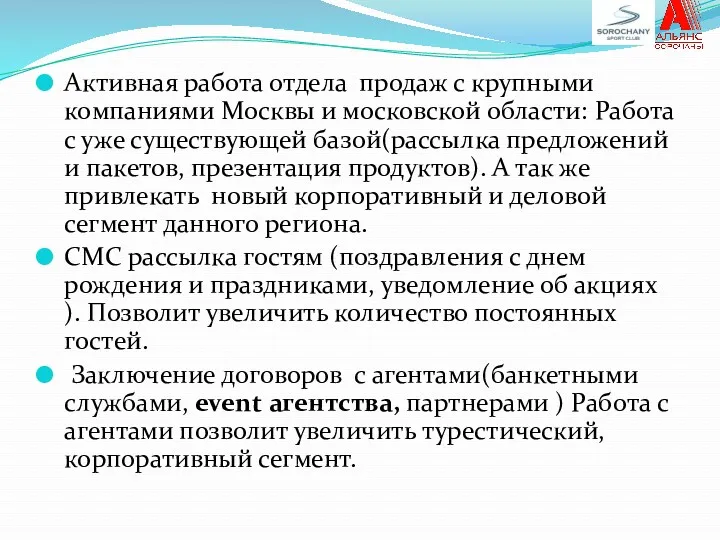 Активная работа отдела продаж с крупными компаниями Москвы и московской