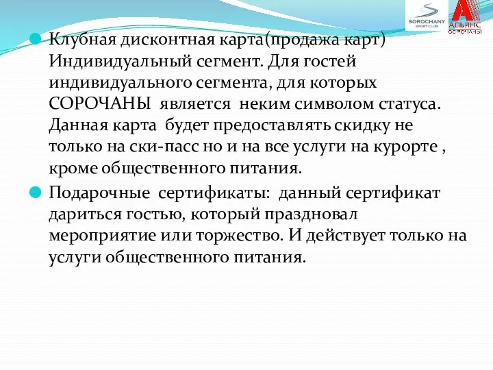 Клубная дисконтная карта(продажа карт) Индивидуальный сегмент. Для гостей индивидуального сегмента, для которых СОРОЧАНЫ