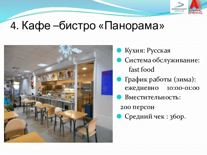 4. Кафе –бистро «Панорама» Кухня: Русская Система обслуживание: fast food График работы (зима):