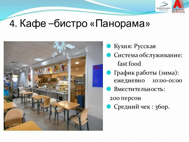 4. Кафе –бистро «Панорама» Кухня: Русская Система обслуживание: fast food