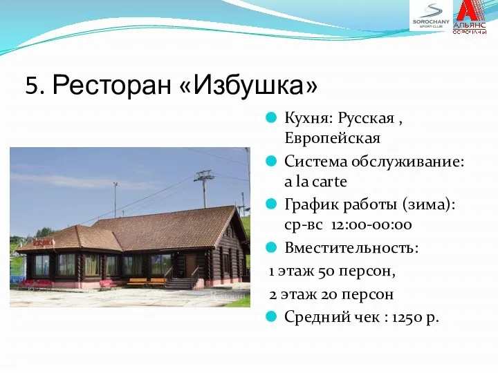 5. Ресторан «Избушка» Кухня: Русская , Европейская Система обслуживание: a la carte График