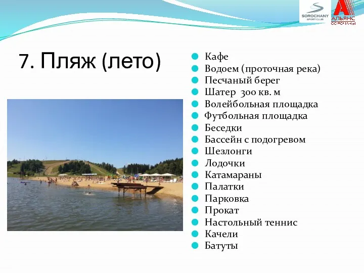 7. Пляж (лето) Кафе Водоем (проточная река) Песчаный берег Шатер 300 кв. м