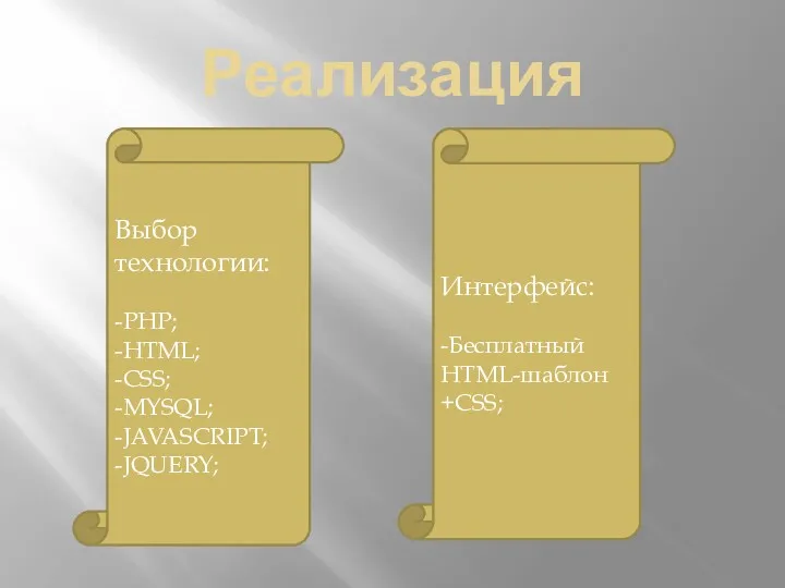 Реализация Выбор технологии: -PHP; -HTML; -CSS; -MYSQL; -JAVASCRIPT; -JQUERY; Интерфейс: -Бесплатный HTML-шаблон +CSS;