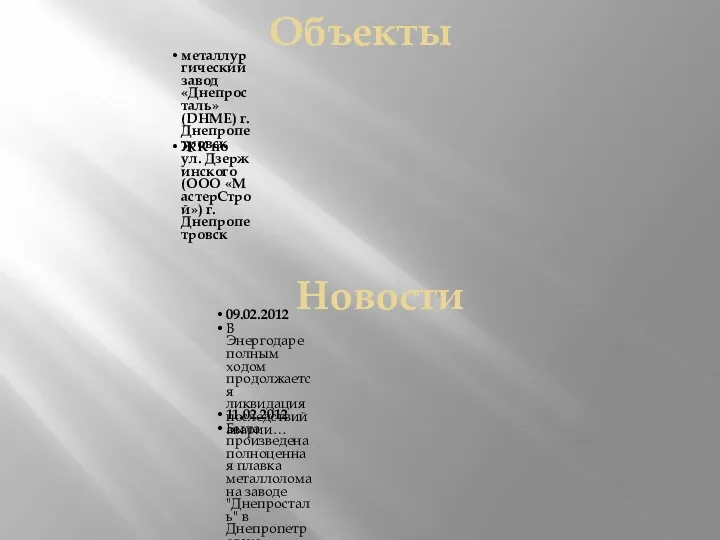 Объекты металлургический завод «Днепросталь» (DHME) г.Днепропетровск ЖК по ул. Дзержинского