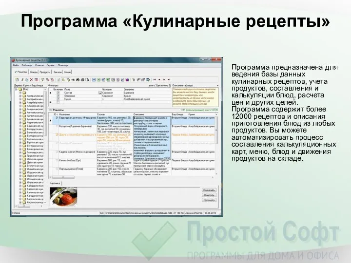 Программа «Кулинарные рецепты» Программа предназначена для ведения базы данных кулинарных