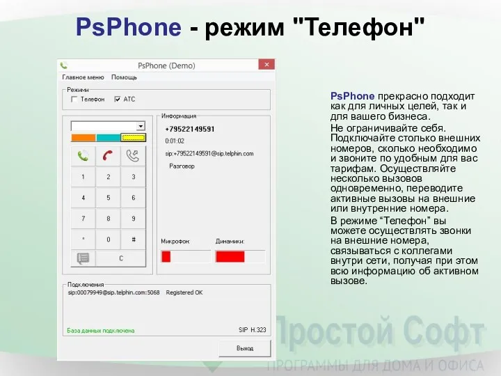 PsPhone - режим "Телефон" PsPhone прекрасно подходит как для личных