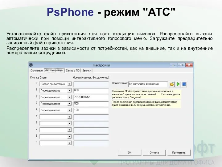 PsPhone - режим "АТС" Устанавливайте файл приветствия для всех входящих