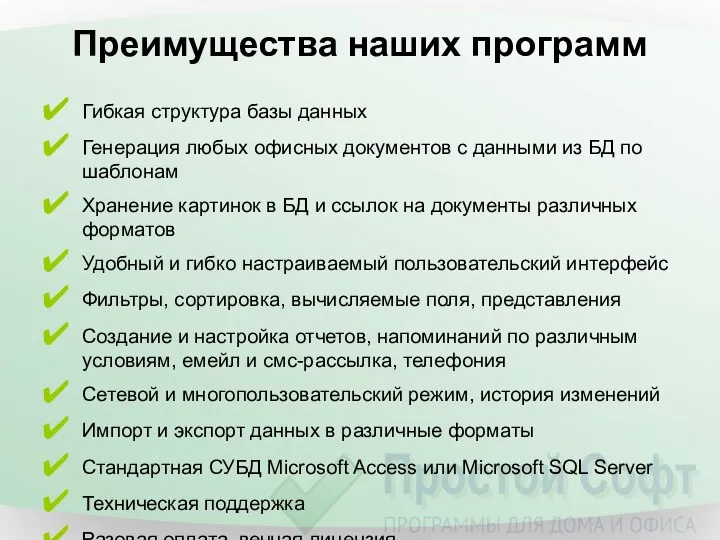 Преимущества наших программ Гибкая структура базы данных Генерация любых офисных