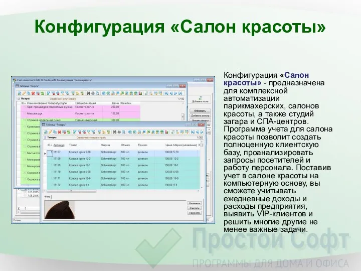 Конфигурация «Салон красоты» Конфигурация «Салон красоты» - предназначена для комплексной