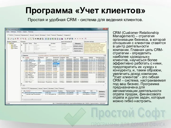 Программа «Учет клиентов» CRM (Customer Relationship Management) – стратегия организации