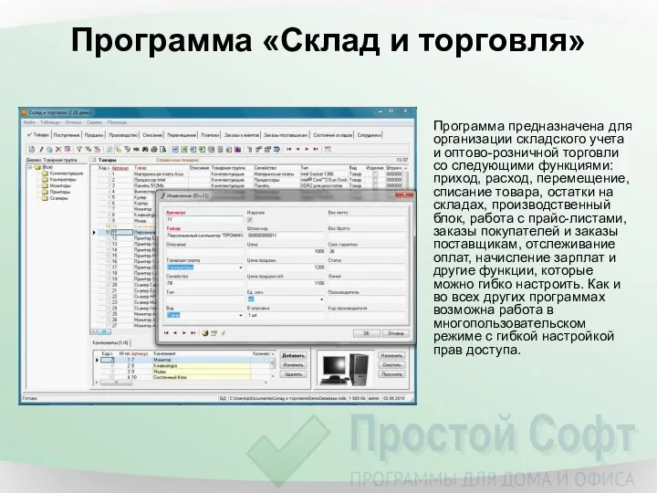 Программа «Склад и торговля» Программа предназначена для организации складского учета