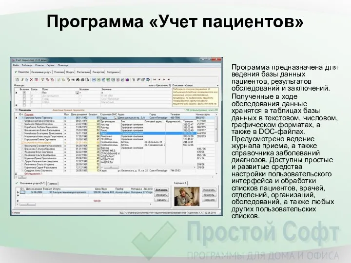 Программа «Учет пациентов» Программа предназначена для ведения базы данных пациентов,