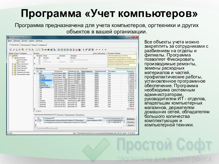 Программа «Учет компьютеров» Все объекты учета можно закреплять за сотрудниками