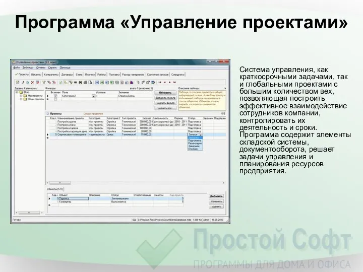 Программа «Управление проектами» Система управления, как краткосрочными задачами, так и