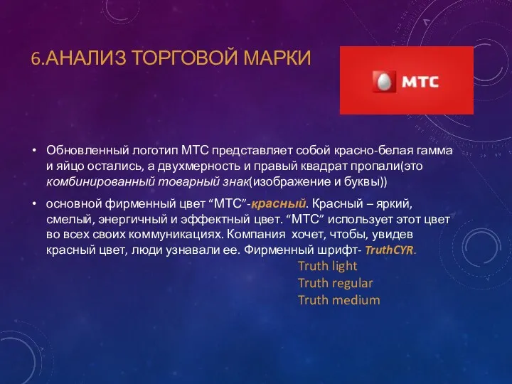 6.АНАЛИЗ ТОРГОВОЙ МАРКИ Обновленный логотип МТС представляет собой красно-белая гамма