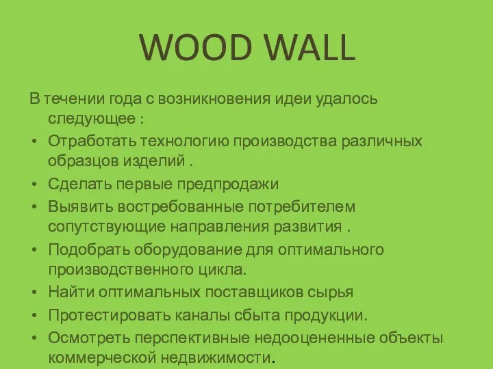 WOOD WALL В течении года с возникновения идеи удалось следующее