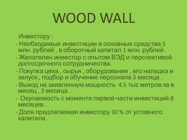 WOOD WALL Инвестору : - Необходимые инвестиции в основные средства