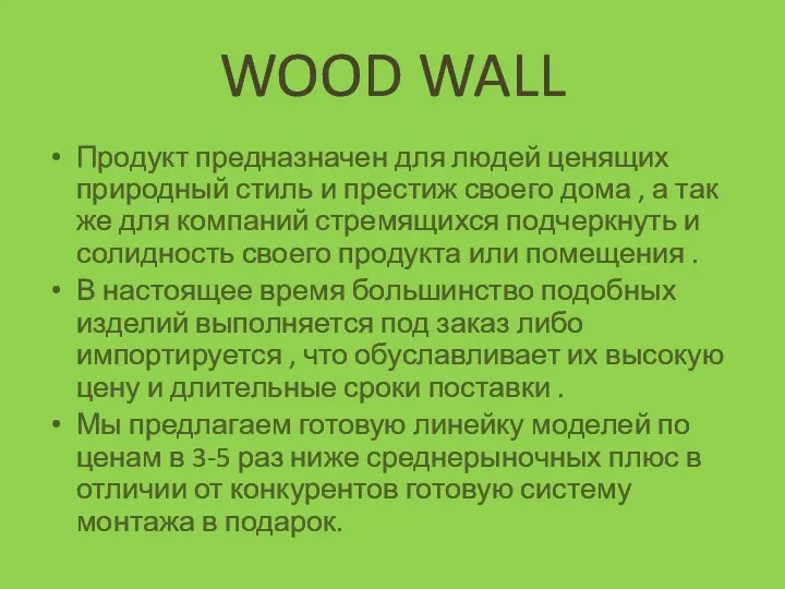 WOOD WALL Продукт предназначен для людей ценящих природный стиль и