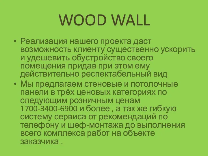 WOOD WALL Реализация нашего проекта даст возможность клиенту существенно ускорить