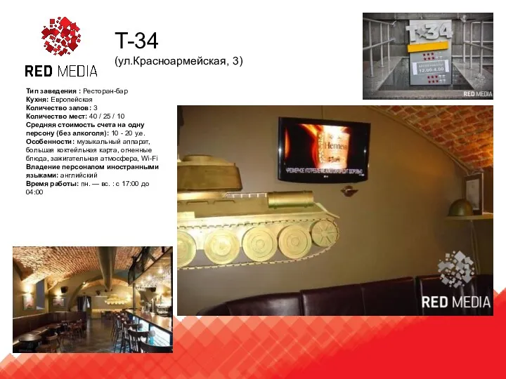 T-34 (ул.Красноармейская, 3) Тип заведения : Ресторан-бар Кухня: Европейская Количество залов: 3 Количество