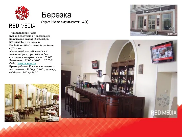 Березка (пр-т Независимости, 40) Тип заведения : Кафе Кухня: белорусская и европейская Количество