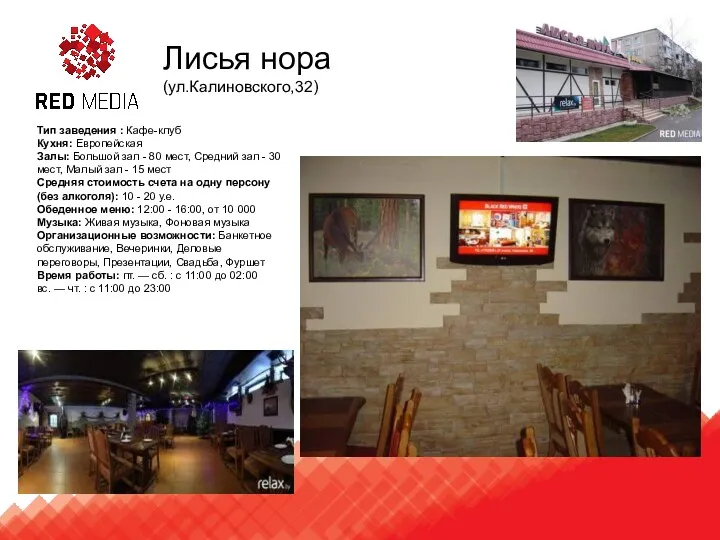 Лисья нора (ул.Калиновского,32) Тип заведения : Кафе-клуб Кухня: Европейская Залы: Большой зал -