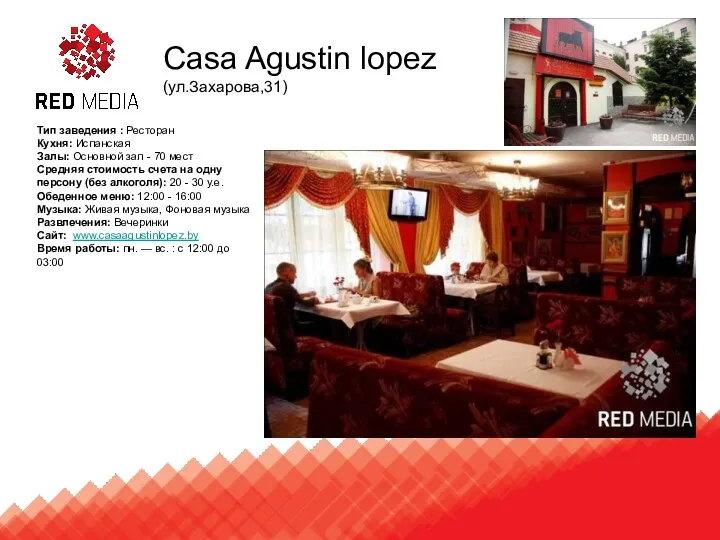 Casa Agustin lopez (ул.Захарова,31) Тип заведения : Ресторан Кухня: Испанская Залы: Основной зал