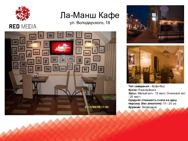 Ла-Манш Кафе ул. Володарского, 18 Тип заведения : Кафе-бар Кухня: Европейская Залы: Малый