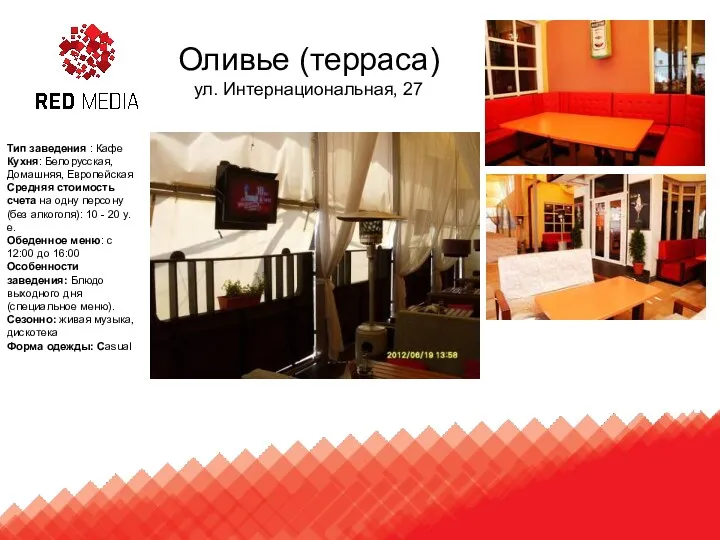 Оливье (терраса) ул. Интернациональная, 27 Тип заведения : Кафе Кухня: Белорусская, Домашняя, Европейская