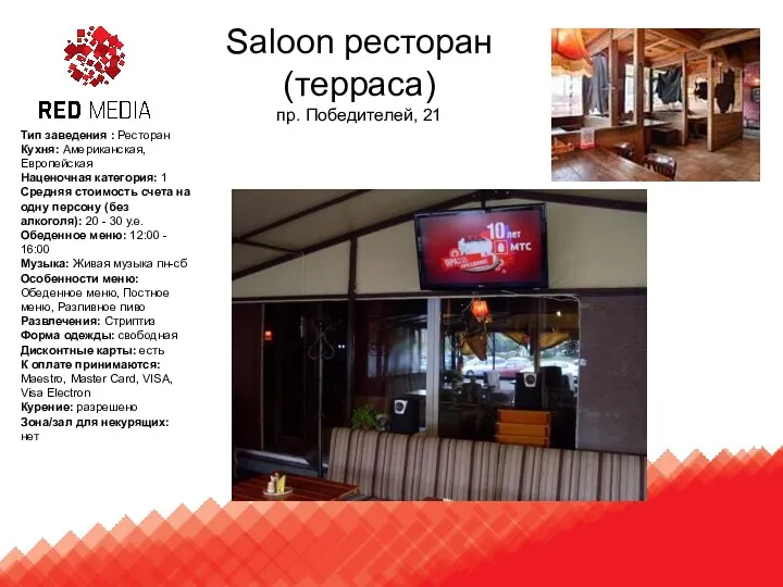 Saloon ресторан (терраса) пр. Победителей, 21 Тип заведения : Ресторан Кухня: Американская, Европейская