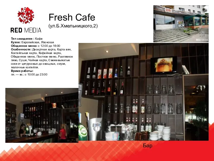 Fresh Cafe (ул.Б.Хмельницкого,2) Тип заведения : Кафе Кухня: Европейская, Японская Обеденное меню: с
