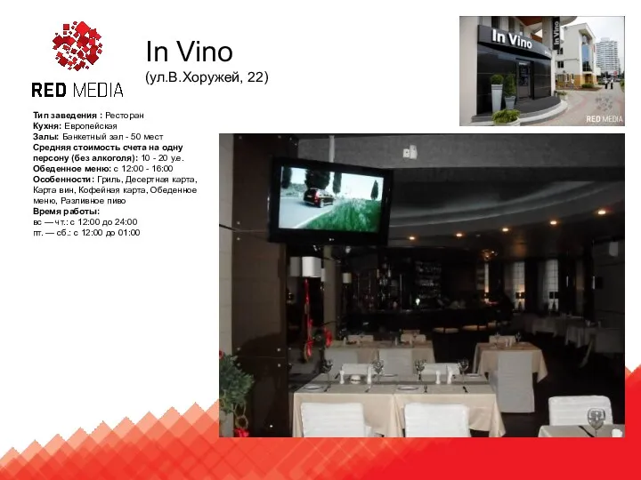 In Vino (ул.В.Хоружей, 22) Тип заведения : Ресторан Кухня: Европейская Залы: Банкетный зал