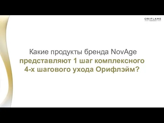 Какие продукты бренда NovAge представляют 1 шаг комплексного 4-х шагового ухода Орифлэйм?